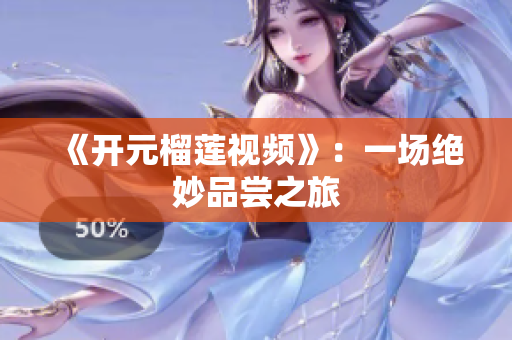《开元榴莲视频》：一场绝妙品尝之旅