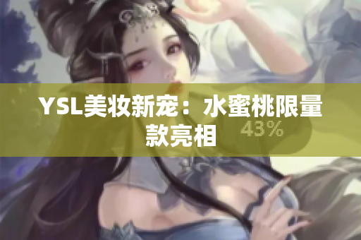 YSL美妆新宠：水蜜桃限量款亮相