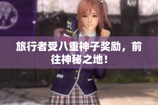 旅行者受八重神子奖励，前往神秘之地！