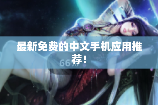 最新免费的中文手机应用推荐！