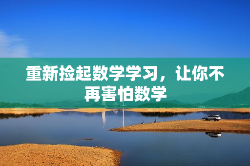 重新捡起数学学习，让你不再害怕数学
