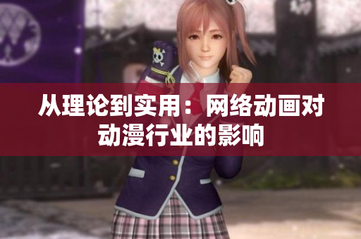 从理论到实用：网络动画对动漫行业的影响