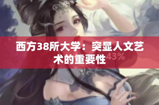 西方38所大学：突显人文艺术的重要性