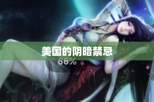 美国的阴暗禁忌