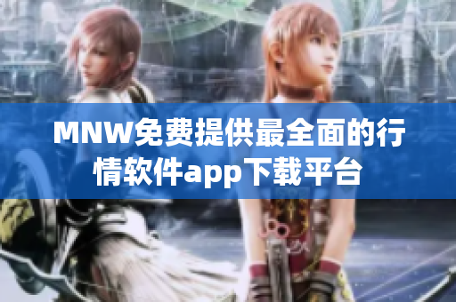 MNW免费提供最全面的行情软件app下载平台