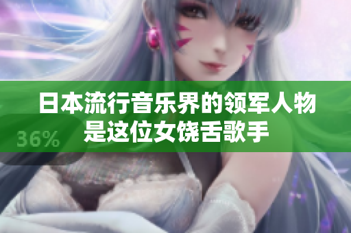 日本流行音乐界的领军人物是这位女饶舌歌手