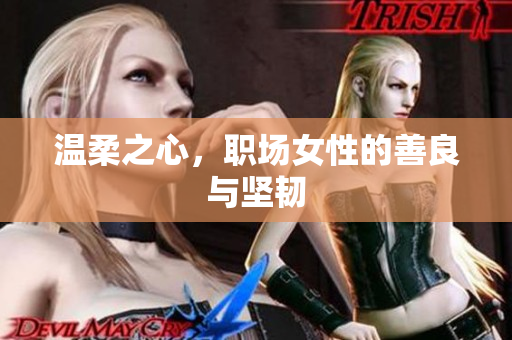 温柔之心，职场女性的善良与坚韧