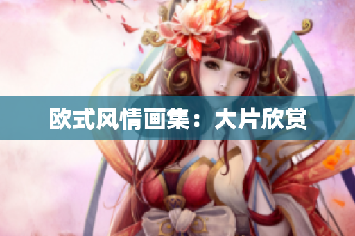 欧式风情画集：大片欣赏