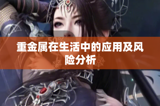 重金属在生活中的应用及风险分析