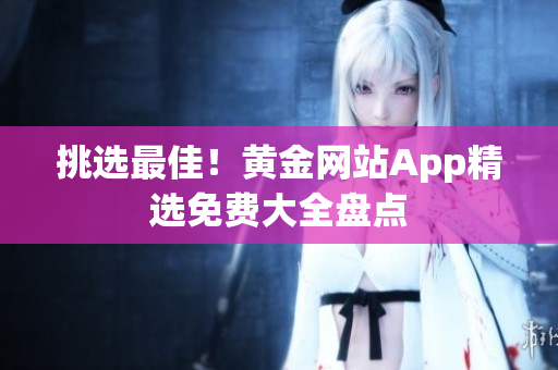 挑选最佳！黄金网站App精选免费大全盘点