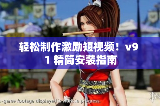 轻松制作激励短视频！v9 1 精简安装指南