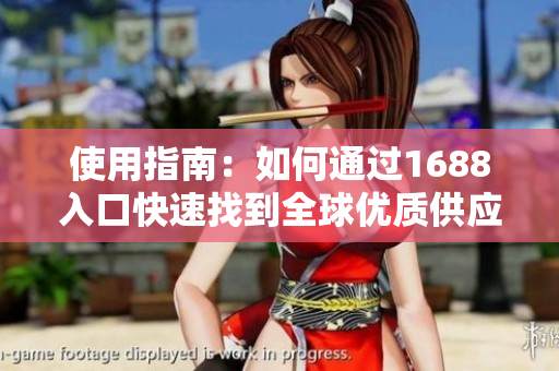 使用指南：如何通过1688入口快速找到全球优质供应商
