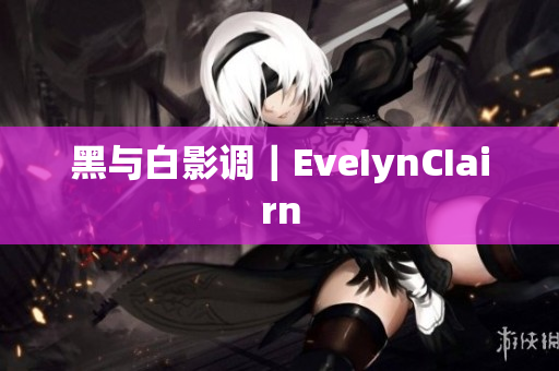 黑与白影调｜EveIynCIairn