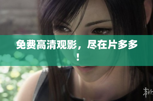 免费高清观影，尽在片多多！