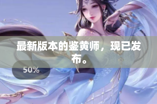 最新版本的鉴黄师，现已发布。