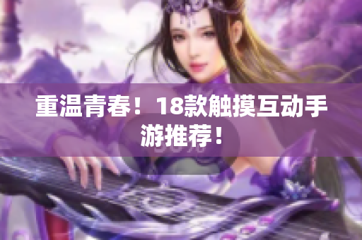 重温青春！18款触摸互动手游推荐！