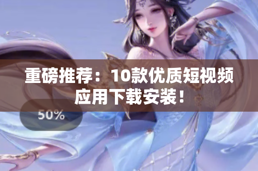 重磅推荐：10款优质短视频应用下载安装！