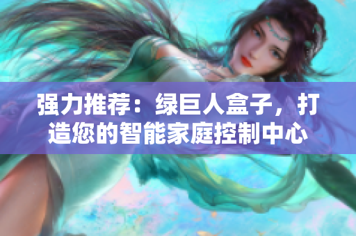 强力推荐：绿巨人盒子，打造您的智能家庭控制中心
