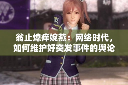 翁止熄痒婉燕：网络时代，如何维护好突发事件的舆论引导？
