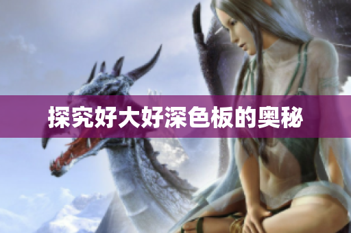 探究好大好深色板的奥秘