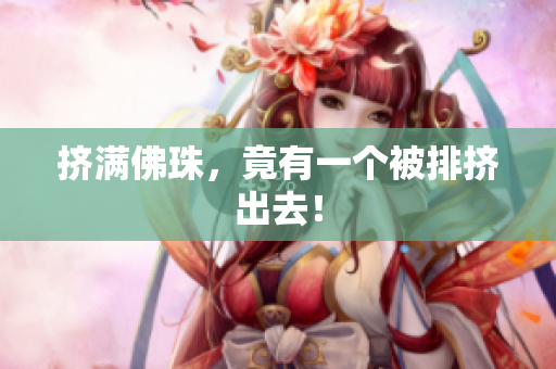 挤满佛珠，竟有一个被排挤出去！