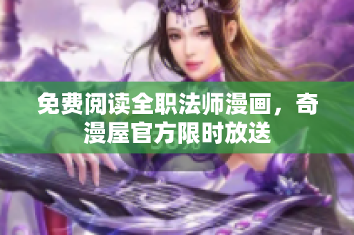 免费阅读全职法师漫画，奇漫屋官方限时放送