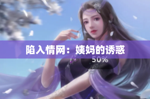 陷入情网：姨妈的诱惑