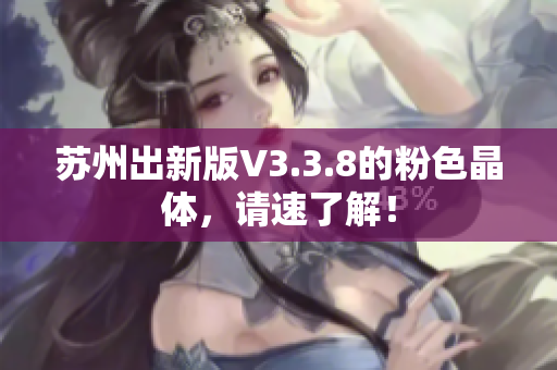 苏州出新版V3.3.8的粉色晶体，请速了解！