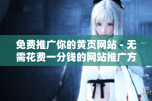 免费推广你的黄页网站 - 无需花费一分钱的网站推广方法