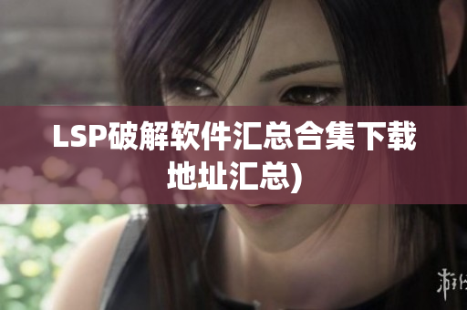 LSP破解软件汇总合集下载地址汇总)