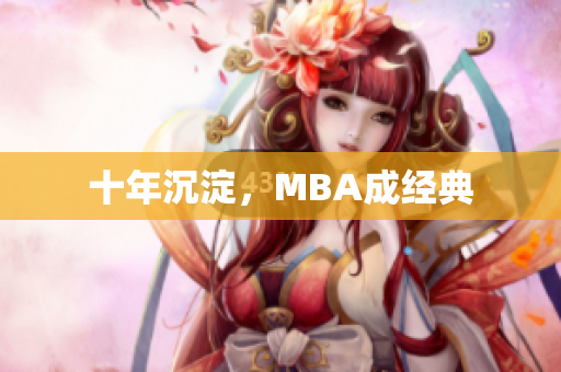 十年沉淀，MBA成经典