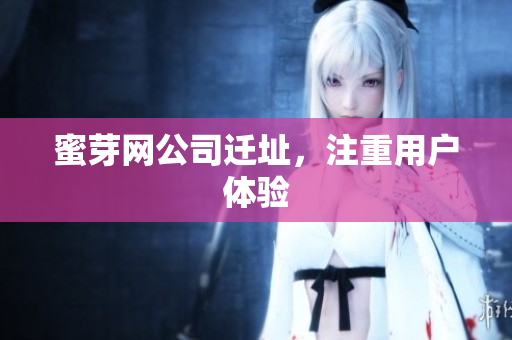 蜜芽网公司迁址，注重用户体验