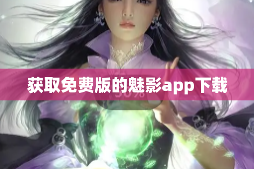 获取免费版的魅影app下载