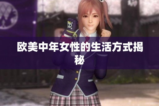 欧美中年女性的生活方式揭秘