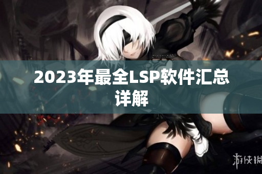 2023年最全LSP软件汇总详解