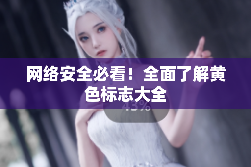 网络安全必看！全面了解黄色标志大全