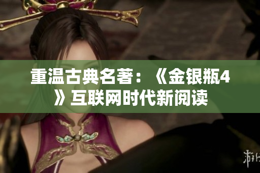 重温古典名著：《金银瓶4》互联网时代新阅读
