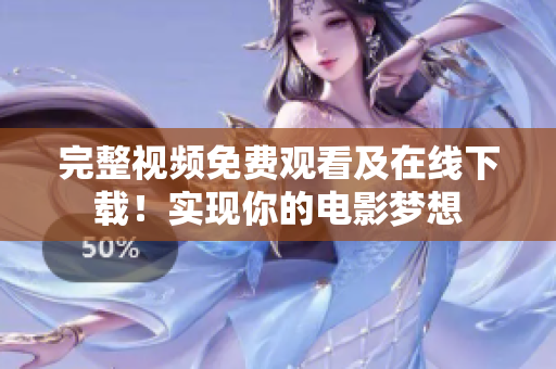 完整视频免费观看及在线下载！实现你的电影梦想