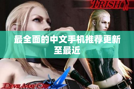 最全面的中文手机推荐更新至最近