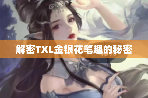 解密TXL金银花笔趣的秘密