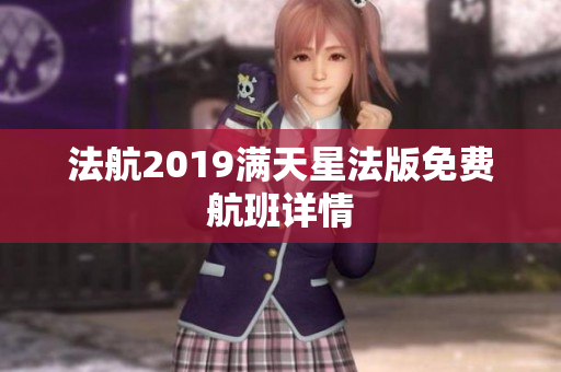 法航2019满天星法版免费航班详情