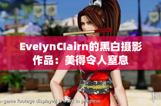 EveIynCIairn的黑白摄影作品：美得令人窒息