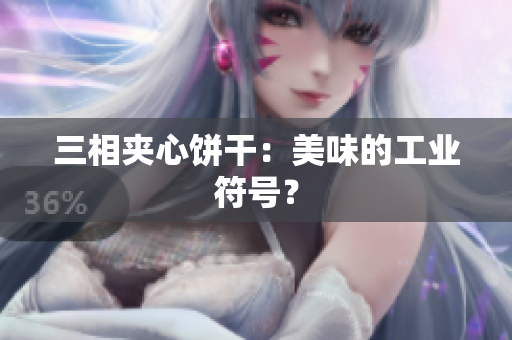 三相夹心饼干：美味的工业符号？