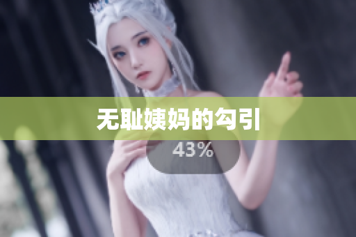 无耻姨妈的勾引