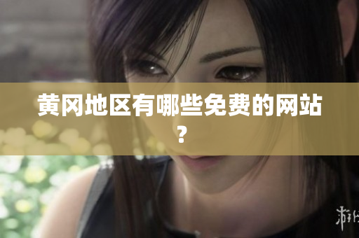 黄冈地区有哪些免费的网站？