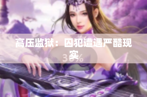 高压监狱：囚犯遭遇严酷现实