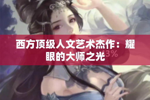 西方顶级人文艺术杰作：耀眼的大师之光