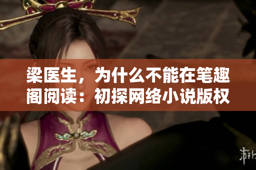 梁医生，为什么不能在笔趣阁阅读：初探网络小说版权问题