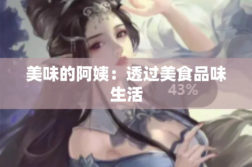 美味的阿姨：透过美食品味生活