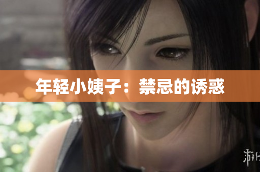 年轻小姨子：禁忌的诱惑
